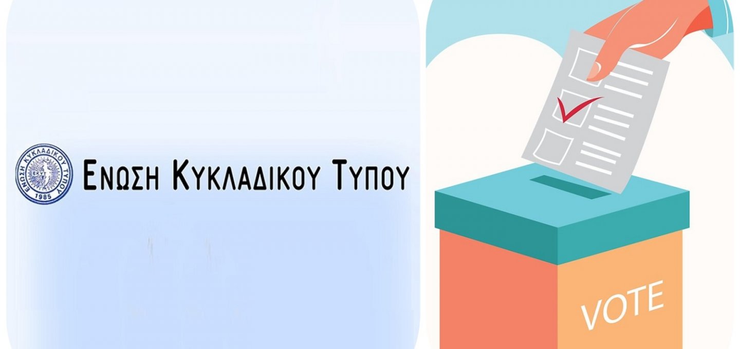Cycladic Press Association: Πρόσκληση της Ε.Κυ.Τ. για Ετήσια Γενική Συνέλευση και διενέργεια αρχαιρεσιών