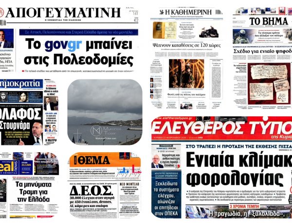 Sunday's Front pages: Φορολογικό «Δ.Ε.Ο.Σ.» ελέγχων, Εθνικά Τραύματα & Γεωπολιτικό Θρίλερ