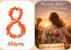 Women’s Day Message - Ευσταθία Λαζαρίδου: Τιμώντας τη Δύναμη, την Ομορφιά και την Αδιαπραγμάτευτη Αξία κάθε Γυναίκας