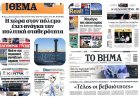 Sunday's Front pages:: Παγκόσμιος εφιάλτης στο Ορμούζ, εσωτερική θύελλα σε Μαξίμου και Κεντροαριστερά