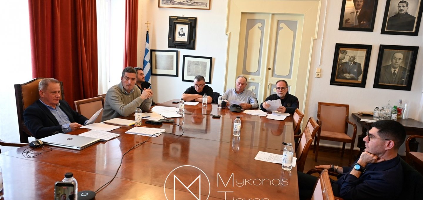 Mykonos (MC) Municipal Committee: Συνεδριάζει, δια ζώσης σήμερα Δευτέρα 02/3, η Δημοτική Επιτροπή του Δήμου Μυκόνου - Τα 6 θέματα που θα συζητηθούν