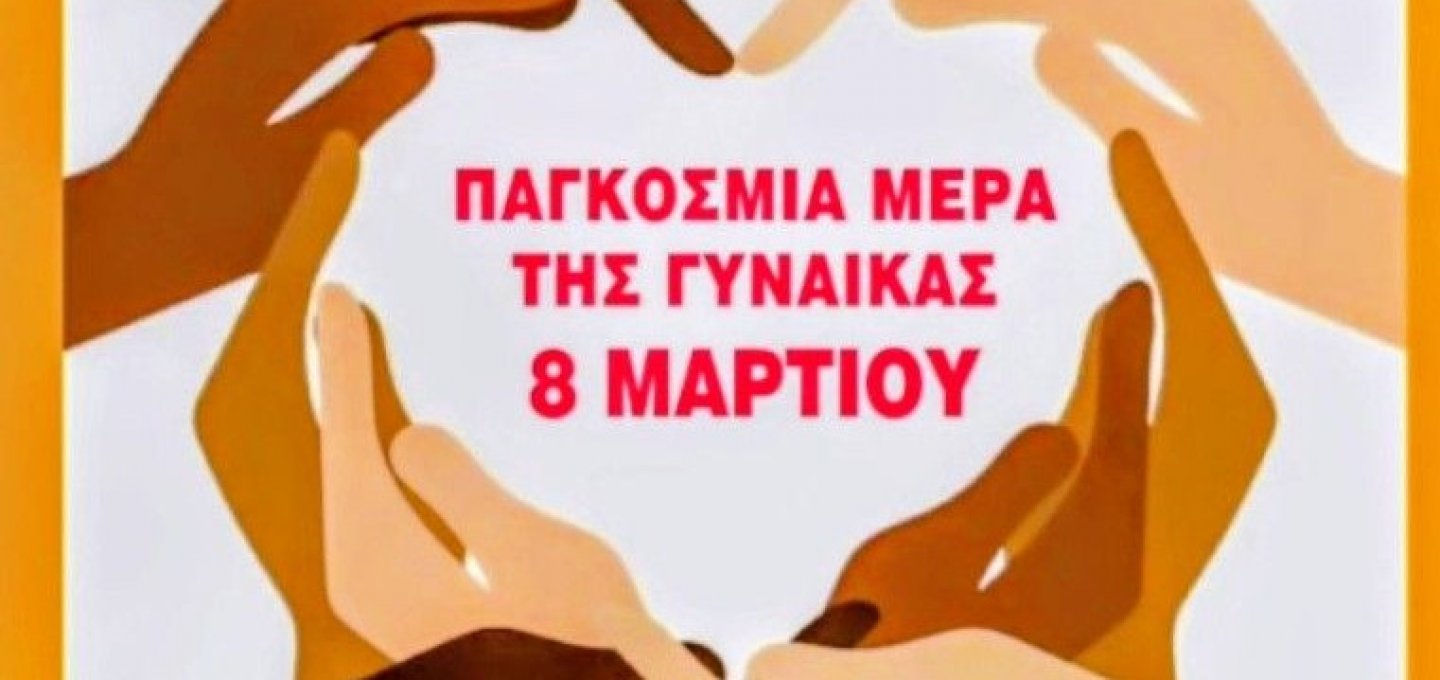 Η Αντιδήμαρχος Μαρσούλα Χανιώτη τιμά τη διαχρονική δύναμη και ηγετική παρουσία των γυναικών στην Παγκόσμια Ημέρα της Γυναίκας