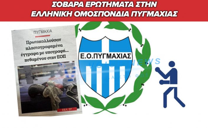 Κρίση στην Ελληνική Πυγμαχία: Πόρισμα-Σοκ που φέρνει στο φως σοβαρές παρατυπίες στη διοίκηση Γαζή