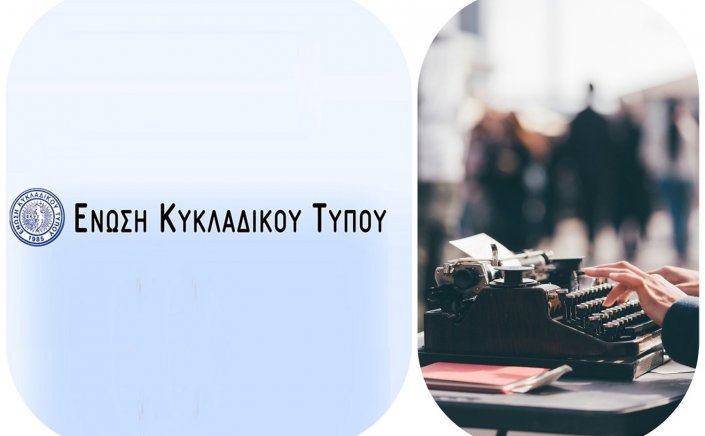 Cycladic Press Association: Πρόσκληση της Ε.Κυ.Τ. σε έκτακτη Γενική Συνέλευση