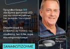 Χρήστος Βερώνης: 500 έξυπνα φωτιστικά LED για την αποκατάσταση αστοχιών προηγούμενης σύμβασης 2,3 εκατ. ευρώ και τη βελτίωση της ενεργειακής και αρχιτεκτονικής ταυτότητας της Μυκόνου