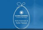 Joyeuses Pâques! - Γ. Βρούτσης: Το Εορταστικό Μήνυμα από τον Αναπληρωτή Υπουργό Αθλητισμού Γιάννη Βρούτση