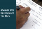 Panhellenic Exams 2026 Changes: Πανελλήνιες 2026!! Οι μεγάλες αλλαγές στο Μηχανογραφικό - Τέλος στις κενές θέσεις στα Πανεπιστήμια; [Αναλυτικοί Πίνακες]