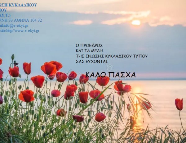 Joyeuses Pâques: Καλό Πάσχα στις Κυκλάδες!! Το εορταστικό μνυμα της Ένωσης Κυκλαδικού Τύπου [ΕΚΥΤ]