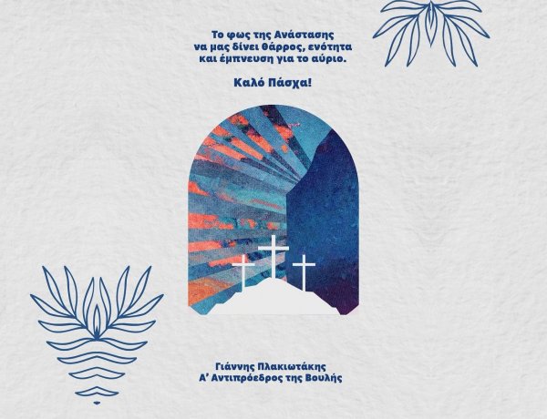 Joyeuses Pâques! - Γ. Πλακιωτάκης: «Ενότητα και έμπνευση για το αύριο», το μήνυμα του Γιάννη Πλακιωτάκη για την Ανάσταση