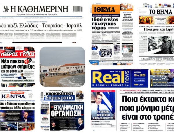 Sunday's Front Pages (19/04): Ανασχηματισμός, εκλογικός νόμος και η «Συγκάλυψη» που συγκλονίζει το Μαξίμου