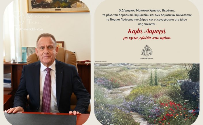Easter Message – Χρήστος Βερώνης: Μήνυμα για τη Λαμπρή στη Μύκονο με Άξονα την Αγάπη, την Ελπίδα και την Ενότητα