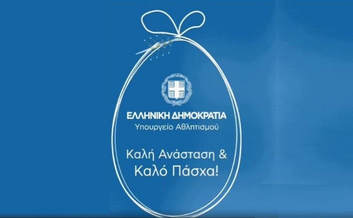 Joyeuses Pâques! - Γ. Βρούτσης: Το Εορταστικό Μήνυμα από τον Αναπληρωτή Υπουργό Αθλητισμού Γιάννη Βρούτση