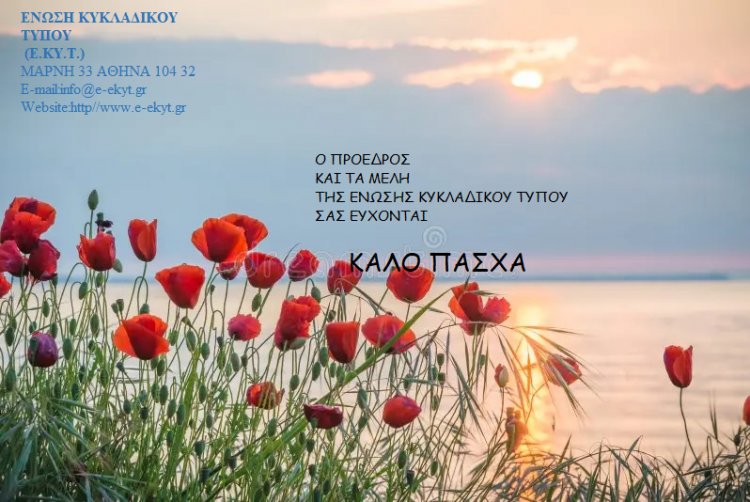 Joyeuses Pâques: Καλό Πάσχα στις Κυκλάδες!! Το εορταστικό μνυμα της Ένωσης Κυκλαδικού Τύπου [ΕΚΥΤ]