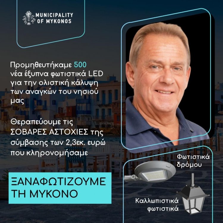 Χρήστος Βερώνης: 500 έξυπνα φωτιστικά LED για την αποκατάσταση αστοχιών προηγούμενης σύμβασης 2,3 εκατ. ευρώ και τη βελτίωση της ενεργειακής και αρχιτεκτονικής ταυτότητας της Μυκόνου
