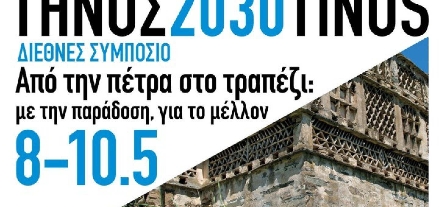 Aegean Islands: Η Τήνος εργαστήρι βιώσιμης ανάπτυξης με το Συμπόσιο «Από την Πέτρα στο Τραπέζι»
