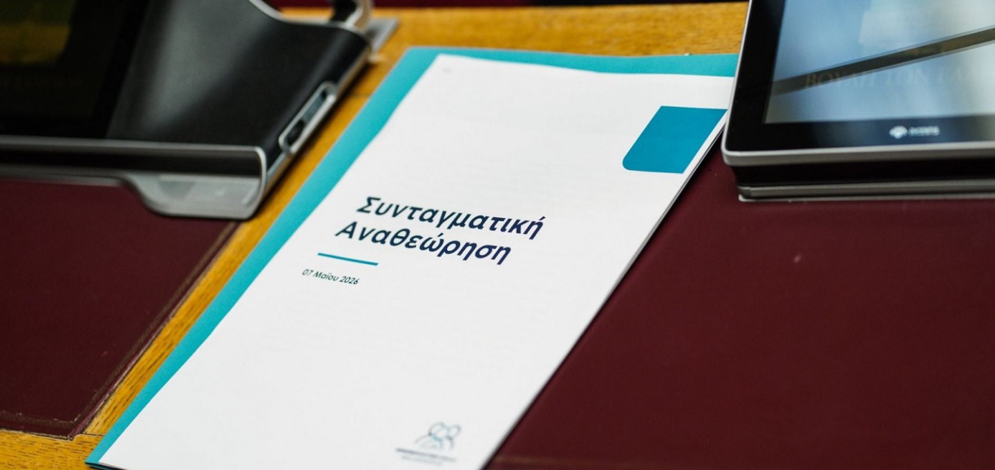 Constitutional Revision: Η Συνταγματική Αναθεώρηση & οι κομβικές παρεμβάσεις στους θεσμούς και το κράτος! Ευθύνη υπουργών, άρση μονιμότητας στο δημόσιο, επιστολική ψήφος, Δικαιοσύνη [Έγγραφο]