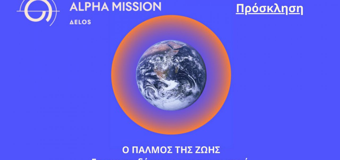 Planetary Health – Pulse of Life 2026: Η Μύκονος φιλοξενεί Forum διασύνδεσης διαστημικής Επιστήμης, Αρχαιολογίας και Πλανητικής Υγείας