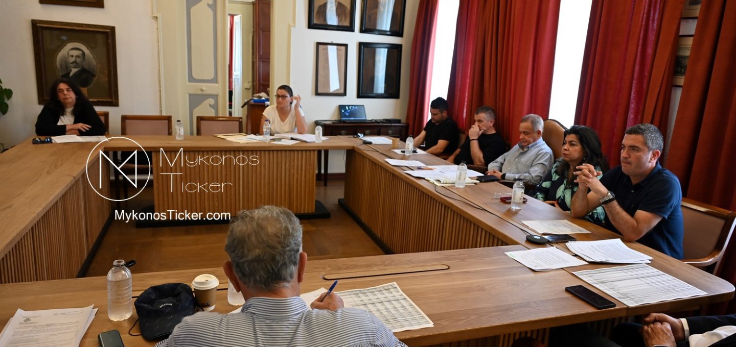 Mykonos MC: Δημοσιονομική σταθεροποίηση και επιχειρησιακή ετοιμότητα καθορίζουν τη συνεδρίαση της Δημοτικής Επιτροπής Μυκόνου