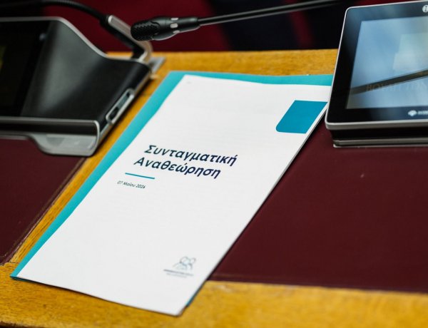 Constitutional Revision: Η Συνταγματική Αναθεώρηση & οι κομβικές παρεμβάσεις στους θεσμούς και το κράτος! Ευθύνη υπουργών, άρση μονιμότητας στο δημόσιο, επιστολική ψήφος, Δικαιοσύνη [Έγγραφο]