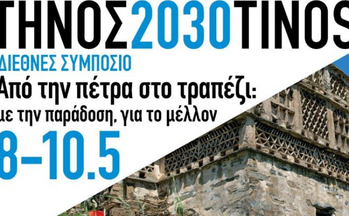 Aegean Islands: Η Τήνος εργαστήρι βιώσιμης ανάπτυξης με το Συμπόσιο «Από την Πέτρα στο Τραπέζι»