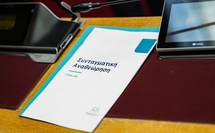 Constitutional Revision: Η Συνταγματική Αναθεώρηση & οι κομβικές παρεμβάσεις στους θεσμούς και το κράτος! Ευθύνη υπουργών, άρση μονιμότητας στο δημόσιο, επιστολική ψήφος, Δικαιοσύνη [Έγγραφο]