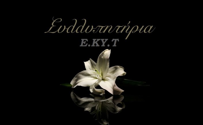 Notable Death: Φτωχότερος ο Κυκλαδικός Τύπος - Το «αντίο» της Ε.ΚΥ.Τ. στον Γιάννη Μαθιουδάκη