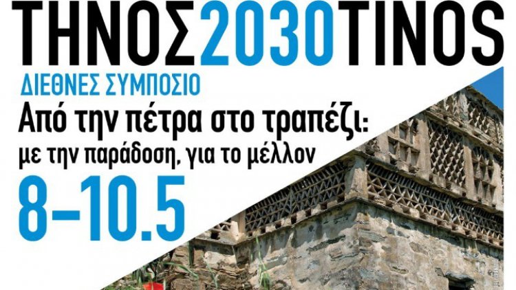 Aegean Islands: Η Τήνος εργαστήρι βιώσιμης ανάπτυξης με το Συμπόσιο «Από την Πέτρα στο Τραπέζι»