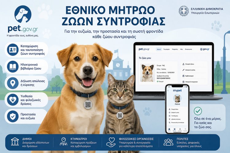 National Pet Registry: Εθνικό Μητρώο Ζώων Συντροφιάς! Ο Πλήρης Οδηγός Καταγραφής & Δηλώσεων - Απώλεια, εύρεση ή μεταβίβαση ζώου! Τι πρέπει να κάνετε μέσω του gov.gr [ΦΕΚ]