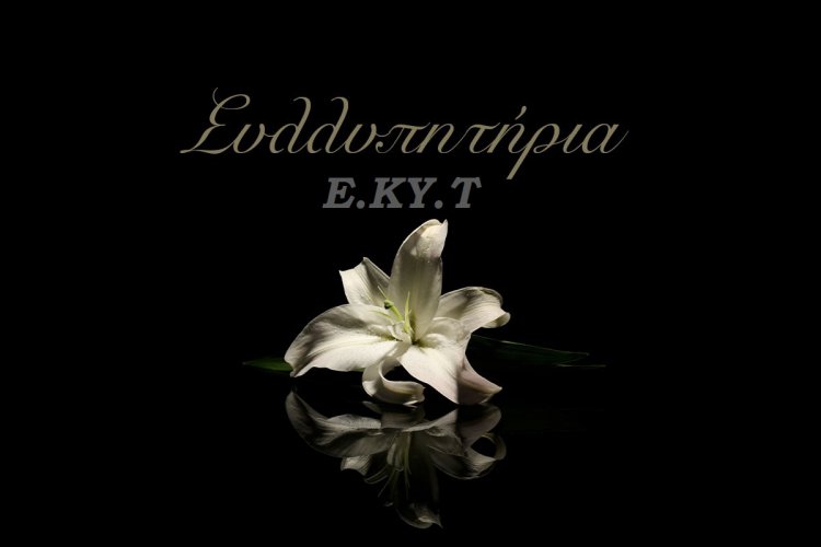 Notable Death: Φτωχότερος ο Κυκλαδικός Τύπος - Το «αντίο» της Ε.ΚΥ.Τ. στον Γιάννη Μαθιουδάκη