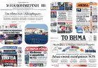 Sunday's Front Pages: Ασπίδα 1 Δις έναντι Κρίσης στο Μαξίμου