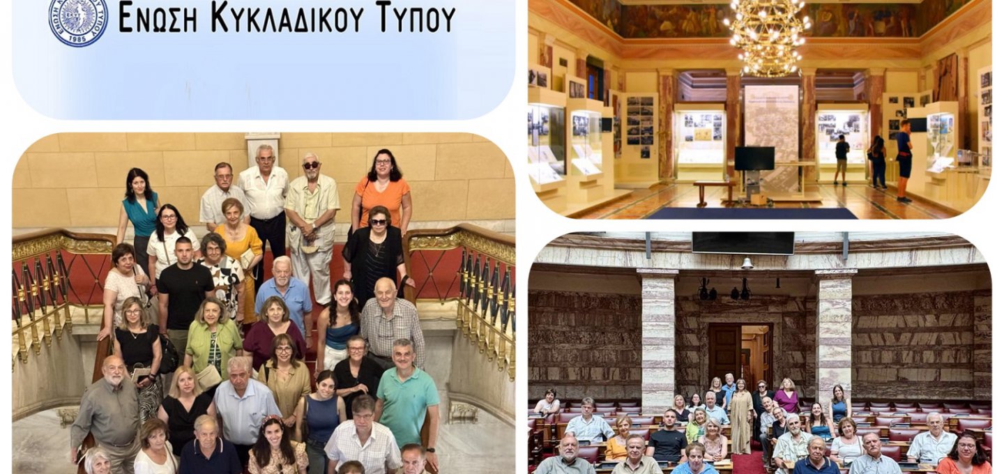 Cycladic Press Association Parliament Visit: Η Ένωση Κυκλαδικού Τύπου στο Μέγαρο της Βουλής των Ελλήνων! Μια ξεχωριστή ξενάγηση!