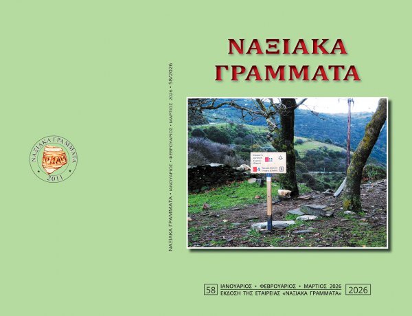 Naxian Literature Magazine: Νέο τεύχος για τα «Ναξιακά Γράμματα»! Μια πλούσια επιστημονική και λογοτεχνική έκδοση, μια περιπέτεια της νόησης!