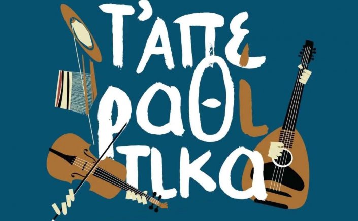 Apeiranthos Naxos Cultural NGO: Πολιτιστική αναγέννηση στη Νάξο με σφραγίδα «Τ’ Απεραθίτικα ΑΜΚΕ», με στόχο την ενίσχυση του πολιτισμού και της τοπικής κοινωνίας