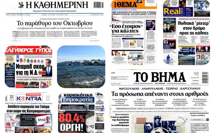 Sunday's Front pages: Η «Βόμβα» του Αρείου Πάγου, ο Ανασχηματισμός και το Τουριστικό Παράδοξο