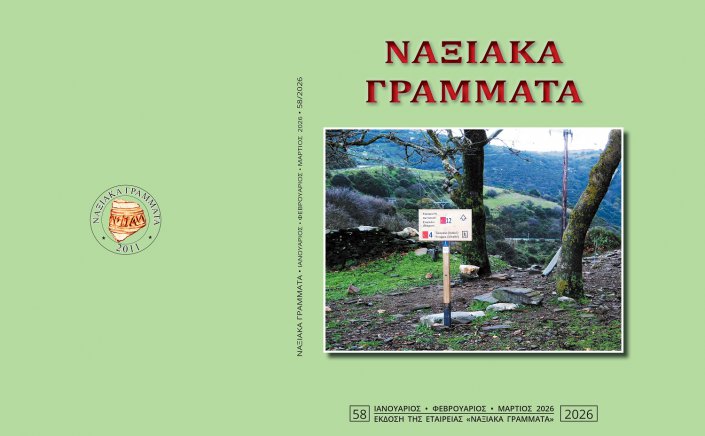 Naxian Literature Magazine: Νέο τεύχος για τα «Ναξιακά Γράμματα»! Μια πλούσια επιστημονική και λογοτεχνική έκδοση, μια περιπέτεια της νόησης!