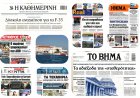 Sunday's Front Pages: Το Γεωπολιτικό «Μέτωπο» στο ΝΑΤΟ και το μεγάλο Οικονομικό Reset της Ελλάδας
