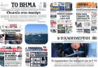 Sunday's Front pages: Η πλήρης ακτινογραφία των 16 Κυριακάτικων φύλλων - Από το ΝΑΤΟ έως την ΑΑΔΕ και το Predator