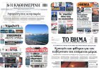 Sunday's Front pages: Greek Institutional Crisis - ΠαραΕΥΠ, Σκάνδαλα εκατομμυρίων και Πολιτικός Καύσωνας