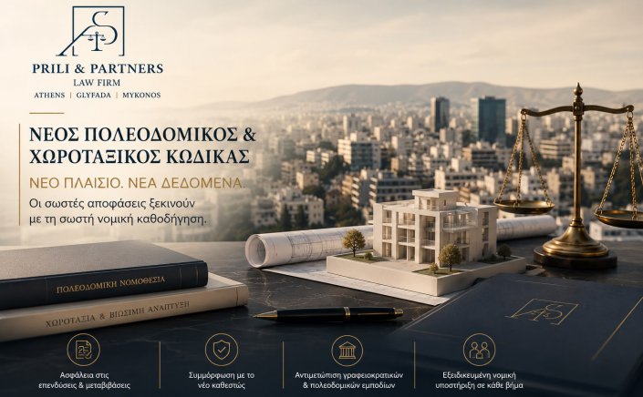 Urban Planning Due Diligence: Η Αντιγόνη Πρίλη αποφαίνεται - Κάθε Ακίνητο απαιτεί πλέον Εξειδικευμένη Νομική Αξιολόγηση εως τη σταθεροποίηση της Νομολογίας