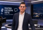 ΜΠΞ: Η δημόσια αναγνώριση του Μιλτιάδη Ατζαμόγλου για την Επιχειρησιακή Αποτελεσματικότητα της Διοίκησης Βερώνη αναδεικνύει ότι η Θεσμική Αξιοπιστία υπερισχύει της Πολιτικής Αντιπαράθεσης