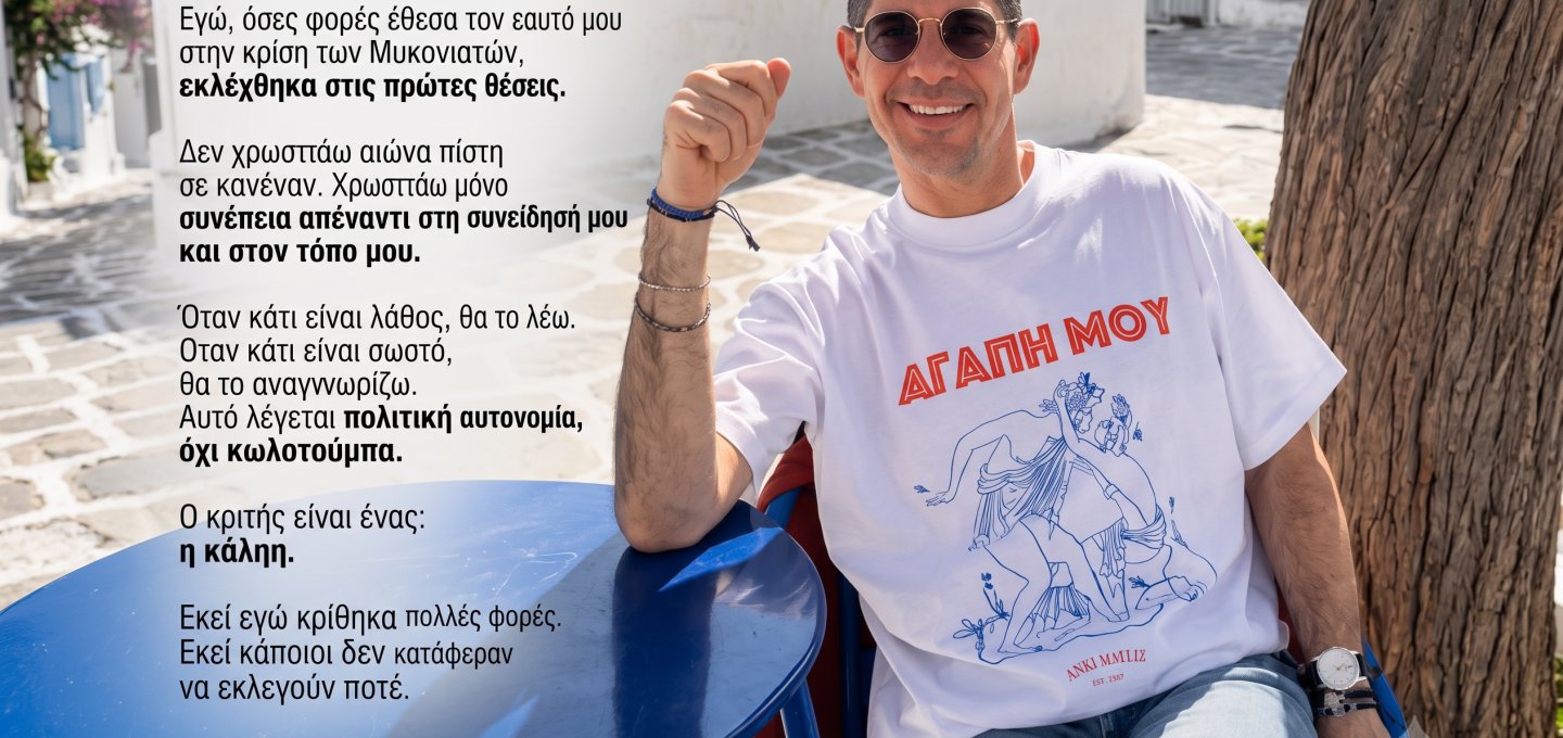 Μιλτιάδης Ατζαμόγλου προς Διαδικτυακά Παράκεντρα: «Δεν ζήτησα Άδεια - Την έχω από τους Μυκονιάτες, επανειλημμένα, στις Πρώτες θέσεις»  η Αξιοπρέπεια δεν Πιστοποιείται