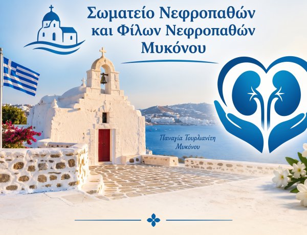 Dialysis Unit Mykonos: Το Σωματείο Νεφροπαθών Μυκόνου Ευχαριστεί Δημόσια τον Δήμο για το Επίδομα 10.000 € ανά Νοσηλευτή Αιμοκάθαρσης ετησίως, Μεγαλύτερο από το Αιτηθέν