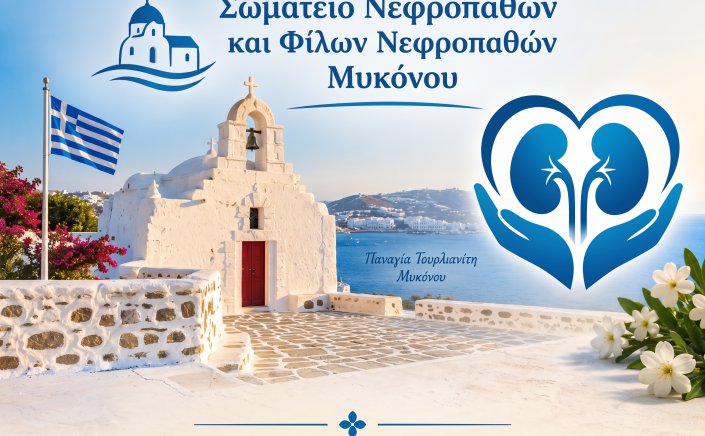 Dialysis Unit Mykonos: Το Σωματείο Νεφροπαθών Μυκόνου Ευχαριστεί Δημόσια τον Δήμο για το Επίδομα 10.000 € ανά Νοσηλευτή Αιμοκάθαρσης ετησίως, Μεγαλύτερο από το Αιτηθέν