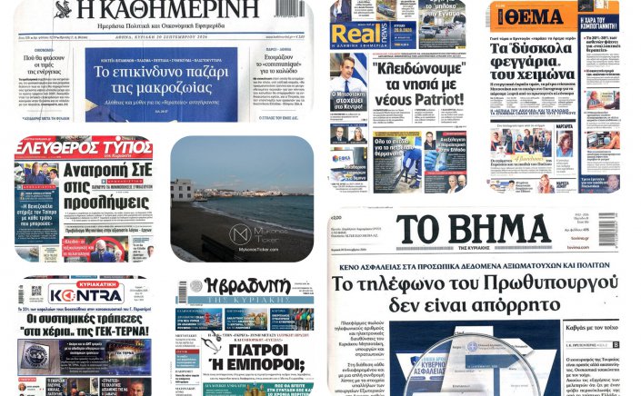 Sunday's Front pages: Εθνική Ασφάλεια, Οικονομική Πίεση και Θεσμικές Αποκαλύψεις