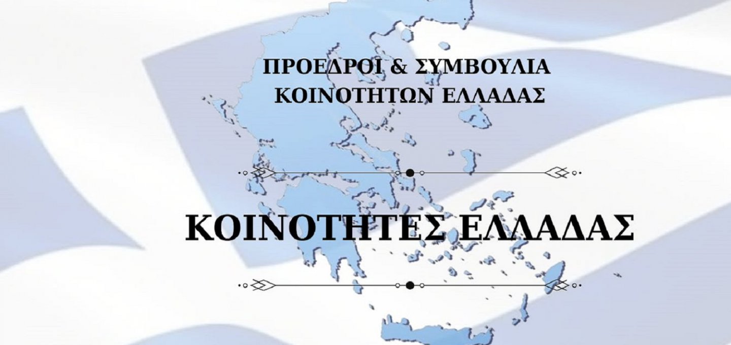 Community Representation: Στο τραπέζι η ίδρυση της ΚΕΚΕ! Η Συντονιστική Επιτροπή Προέδρων Κοινοτήτων Ελλάδος, κατέθεσε επίσημο υπόμνημα ζητώντας θεσμική εκπροσώπηση των Τοπικών Κοινοτήτων της χώρας!