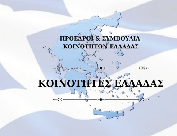 Community Representation: Στο τραπέζι η ίδρυση της ΚΕΚΕ! Η Συντονιστική Επιτροπή Προέδρων Κοινοτήτων Ελλάδος, κατέθεσε επίσημο υπόμνημα ζητώντας θεσμική εκπροσώπηση των Τοπικών Κοινοτήτων της χώρας!