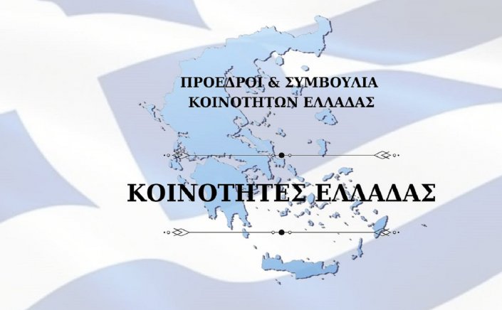 Community Representation: Στο τραπέζι η ίδρυση της ΚΕΚΕ! Η Συντονιστική Επιτροπή Προέδρων Κοινοτήτων Ελλάδος, κατέθεσε επίσημο υπόμνημα ζητώντας θεσμική εκπροσώπηση των Τοπικών Κοινοτήτων της χώρας!